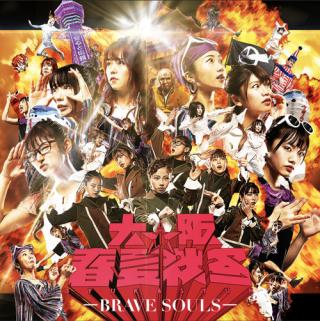 NEW ALBUM「BRAVE SOULS」2020/07/29 on sale